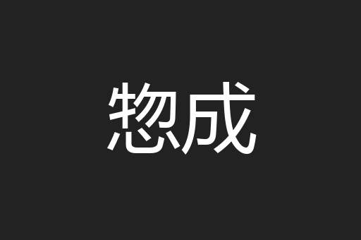 惣成