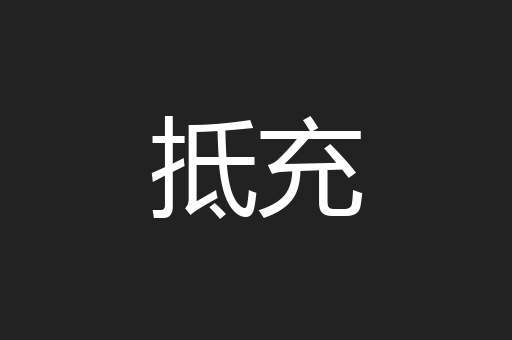 抵充