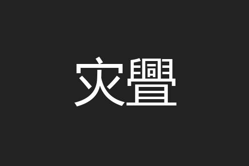 灾舋