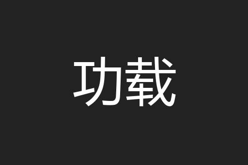 功载