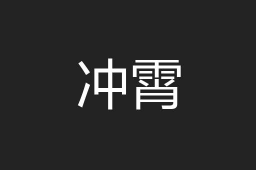 冲霄