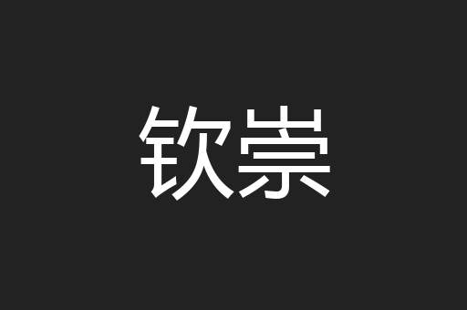 钦崇