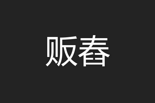 贩舂