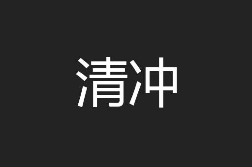 清冲