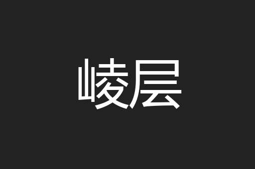 崚层