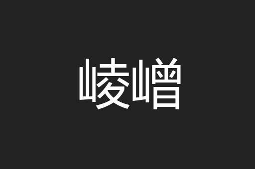 崚嶒