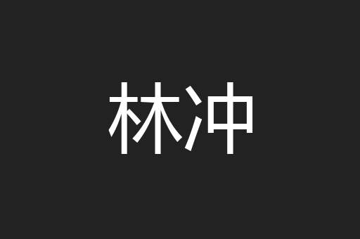 林冲
