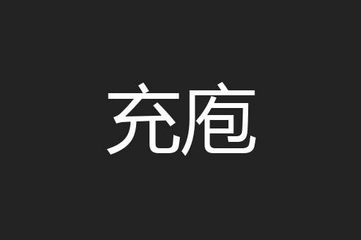 充庖