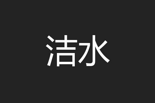洁水
