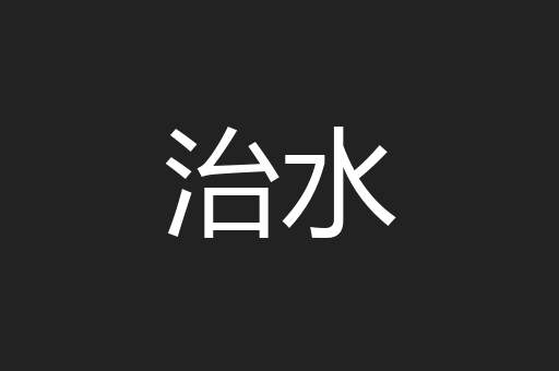 治水