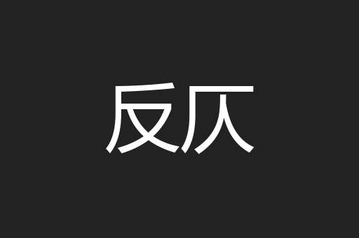 反仄