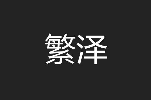 繁泽