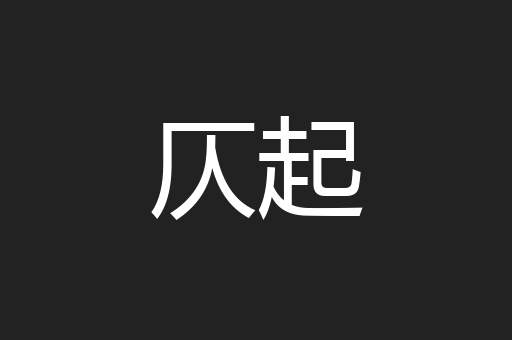 仄起