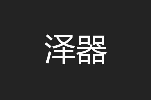 泽器