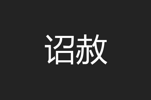 诏赦
