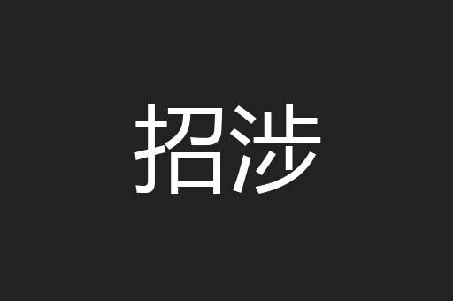 招涉