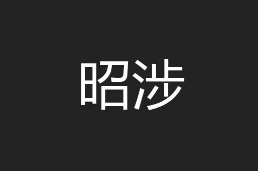 昭涉
