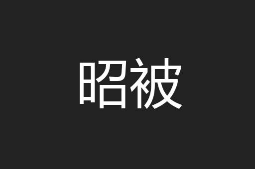 昭被