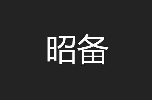 昭备