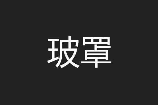 玻罩