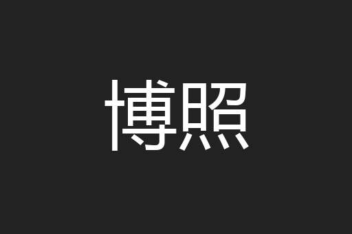 博照