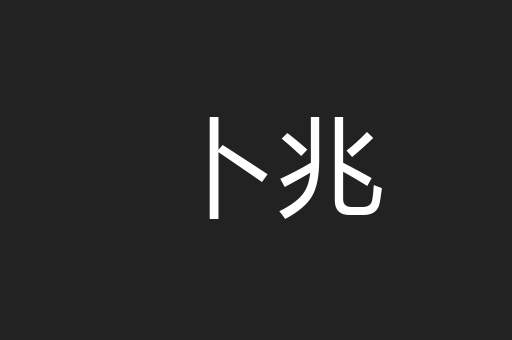 卜兆