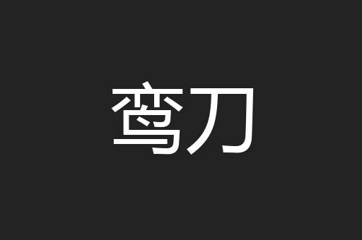鸾刀