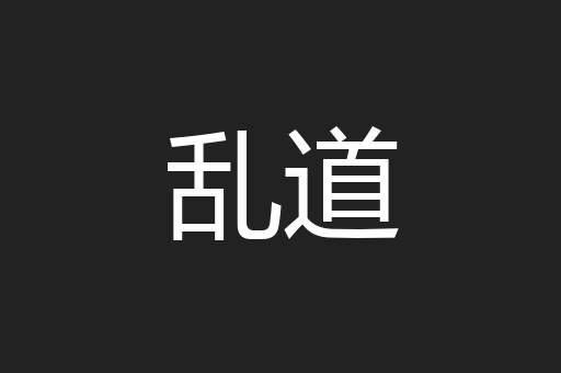 乱道