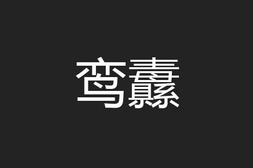 鸾纛