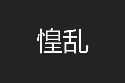 惶乱