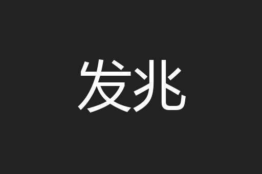发兆