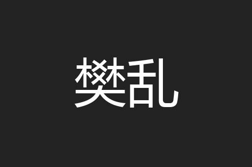 樊乱