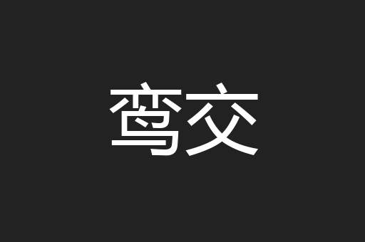 鸾交