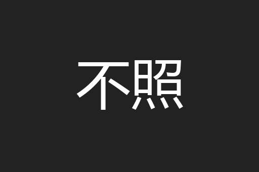 不照