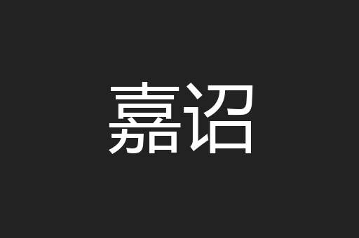 嘉诏