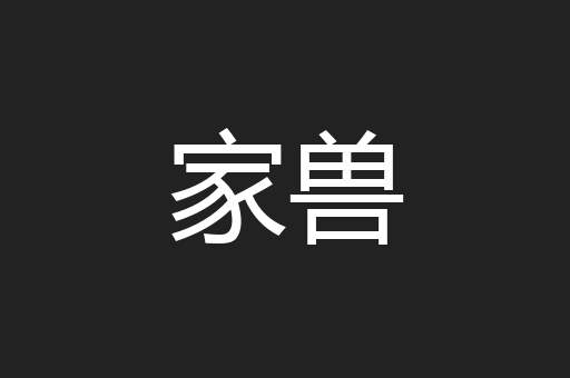 家兽
