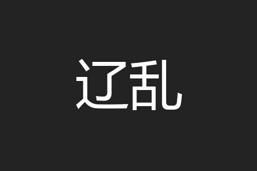 辽乱