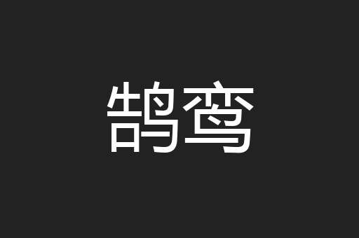 鹄鸾