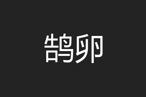 鹄卵