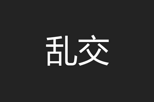乱交