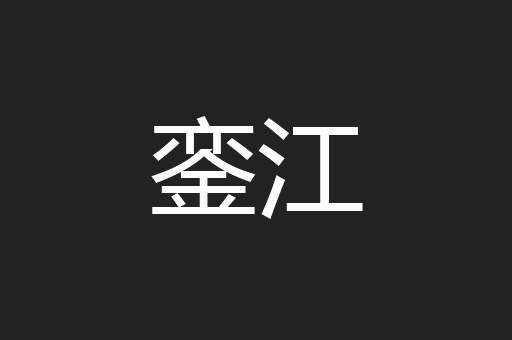 銮江