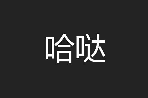 哈哒