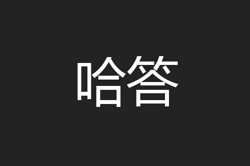 哈答
