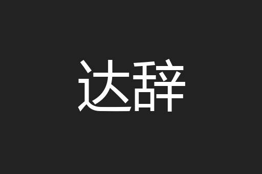 达辞
