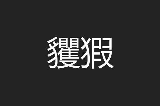 貜猳