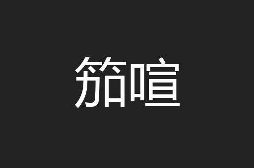 笳喧