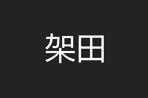 架田
