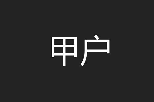 甲户