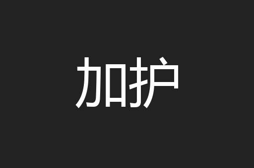 加护