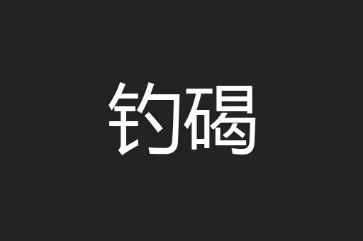 钓碣